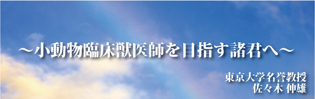 小動物臨床獣医師を目指す諸君へ